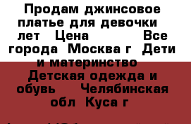 Продам джинсовое платье для девочки 14лет › Цена ­ 1 000 - Все города, Москва г. Дети и материнство » Детская одежда и обувь   . Челябинская обл.,Куса г.